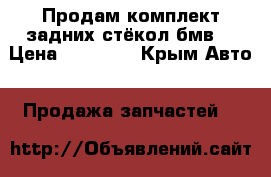 Продам комплект задних стёкол бмв  › Цена ­ 25 000 - Крым Авто » Продажа запчастей   